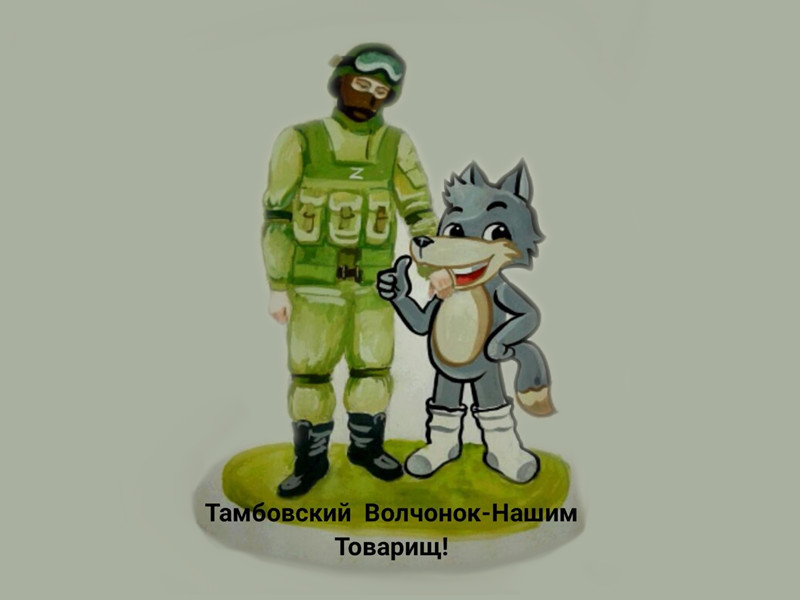 Тамбовский волчонок – нашим товарищ.