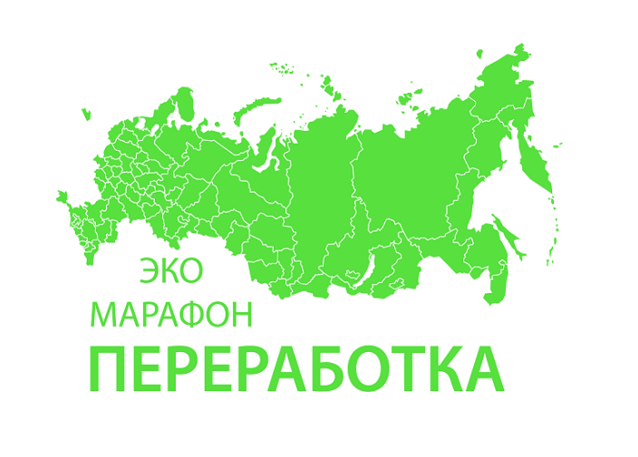 Эко-марафон ПЕРЕРАБОТКА.