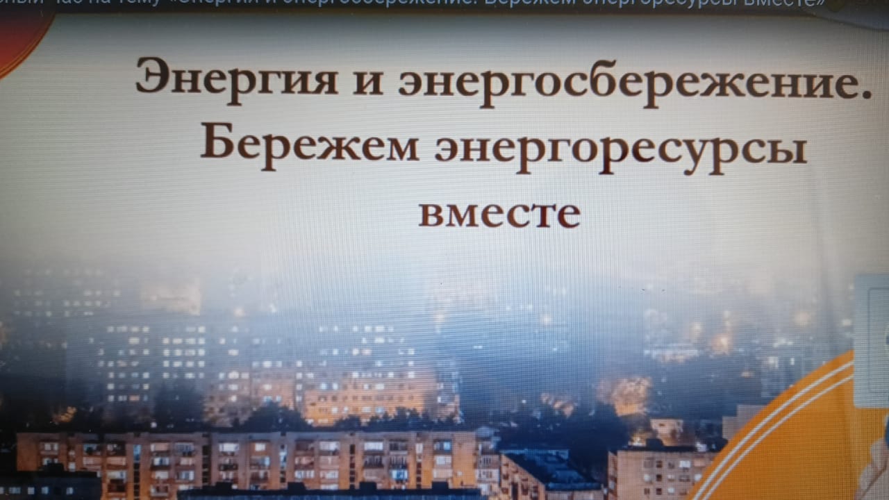 Энергия и энергосбережение. Бережем энергоресурсы вместе.