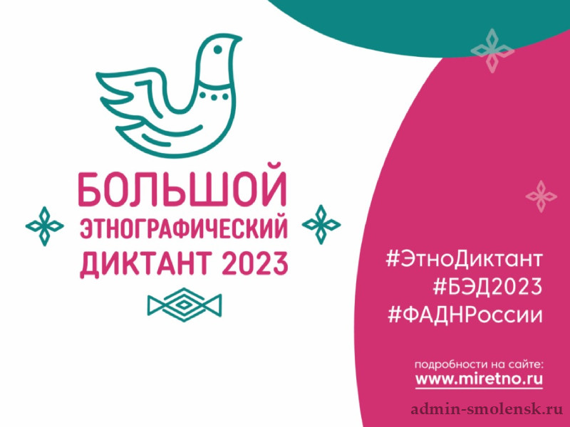 Большой этнографический диктант - 2023.