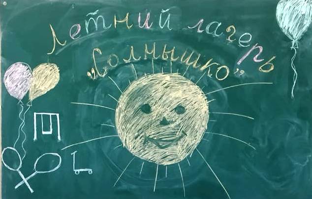 ЛДП «Солнышко» открыл свои двери..
