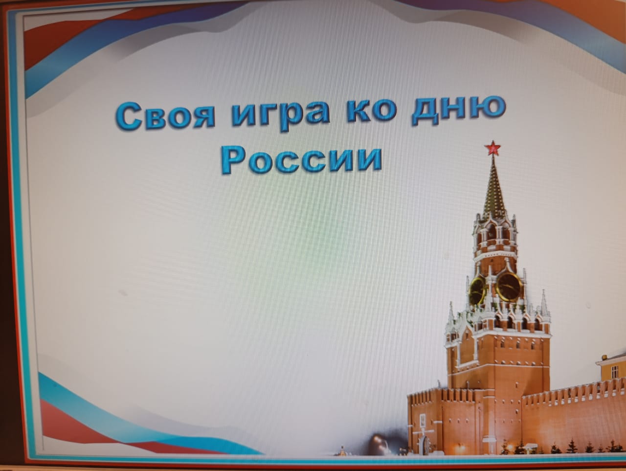 «Своя игра» ко Дню России.