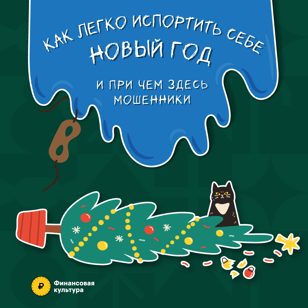 Новогодние мошенники.