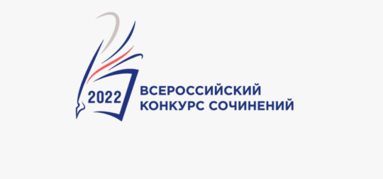 Победители Всероссийского конкурса сочинений 2022 года.
