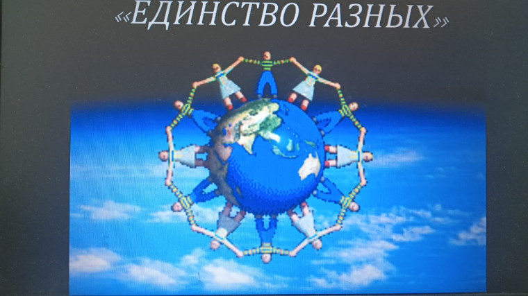Уроки толерантности «Единство разных».