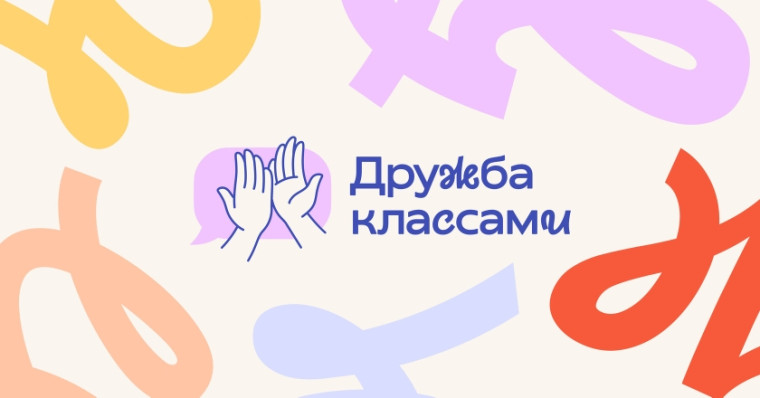 Дружба классами - всероссийский проект.